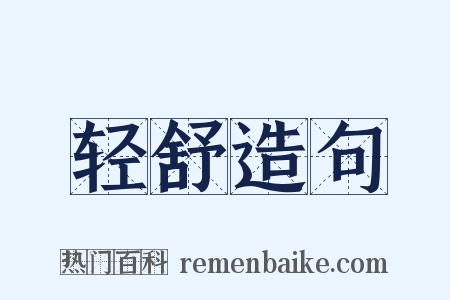轻舒造句是什么意思的图片